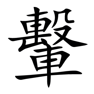 轚
