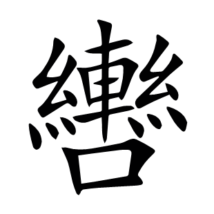 轡