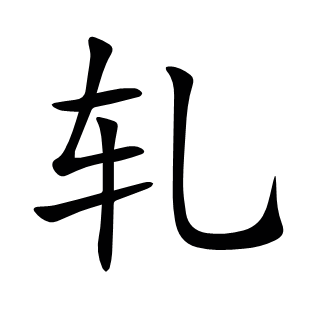 軋