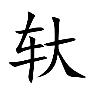 轪