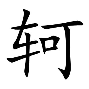 軻