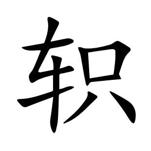 軹