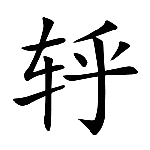 轷