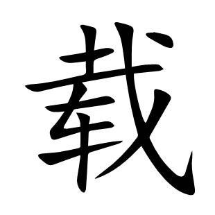 載