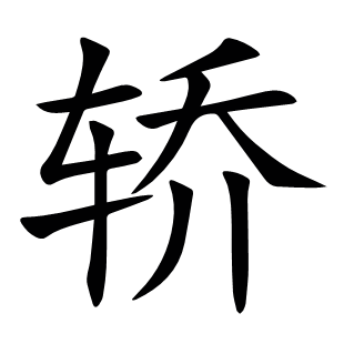 轎