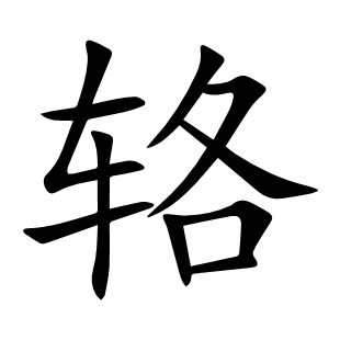 輅