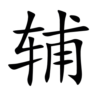輔