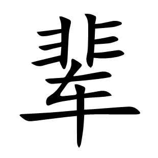 輩