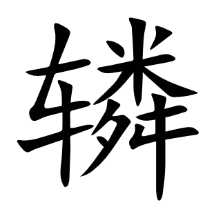 轔