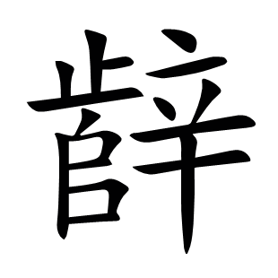 辪