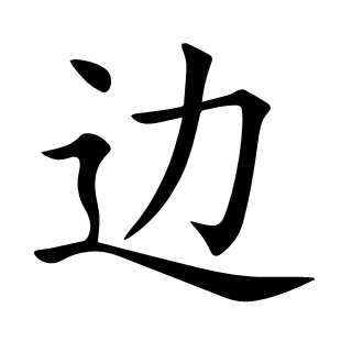 邊