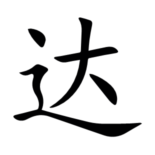 達