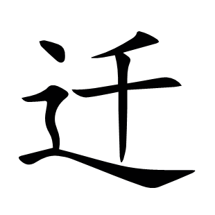 遷