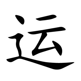 運