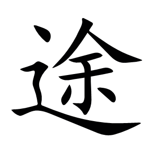途