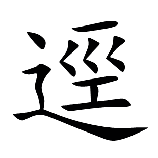 逕