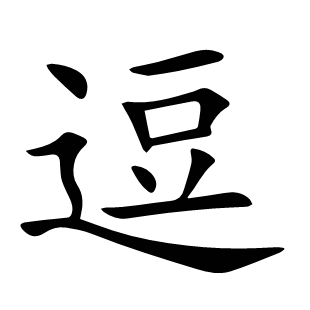 逗