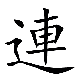 連