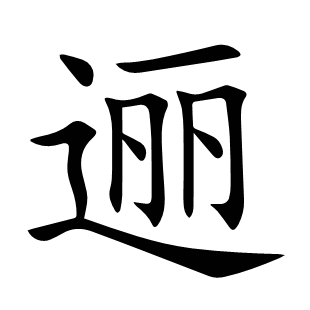 邐