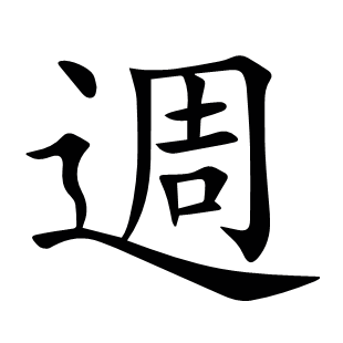 週