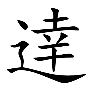 逹