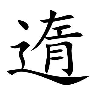 遀