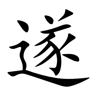 遂