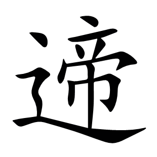 遆