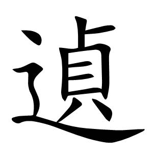 遉