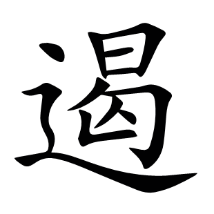 遏