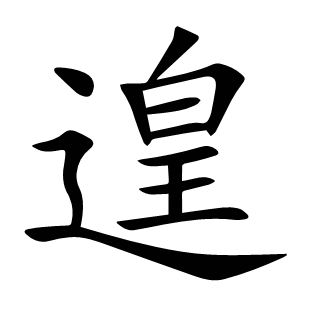 遑