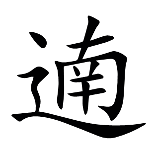 遖
