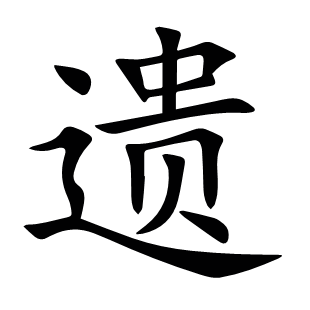 遺