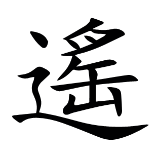 遙