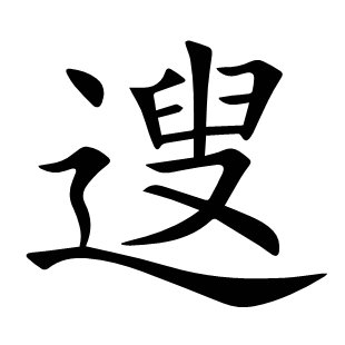 遚