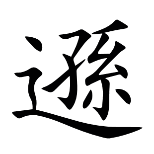 遜