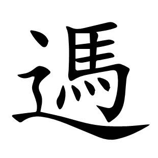 遤