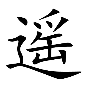遙