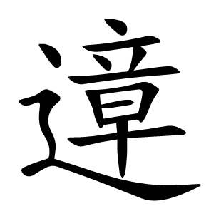 遧