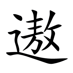 遨