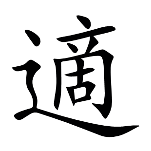 適
