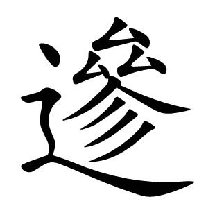 遪