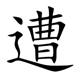 遭