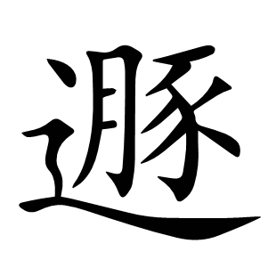 遯