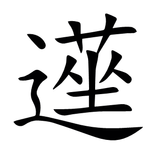 遳