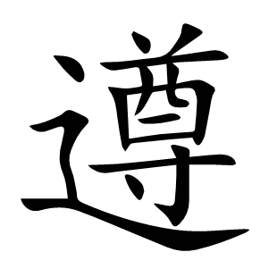 遵