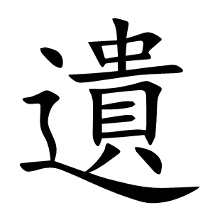遺