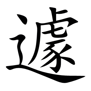 遽