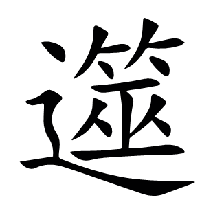 遾