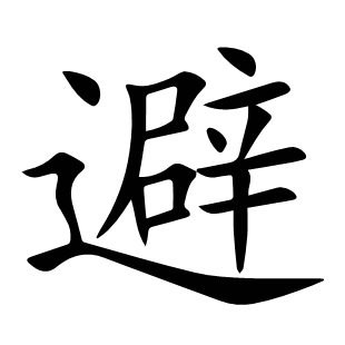 避